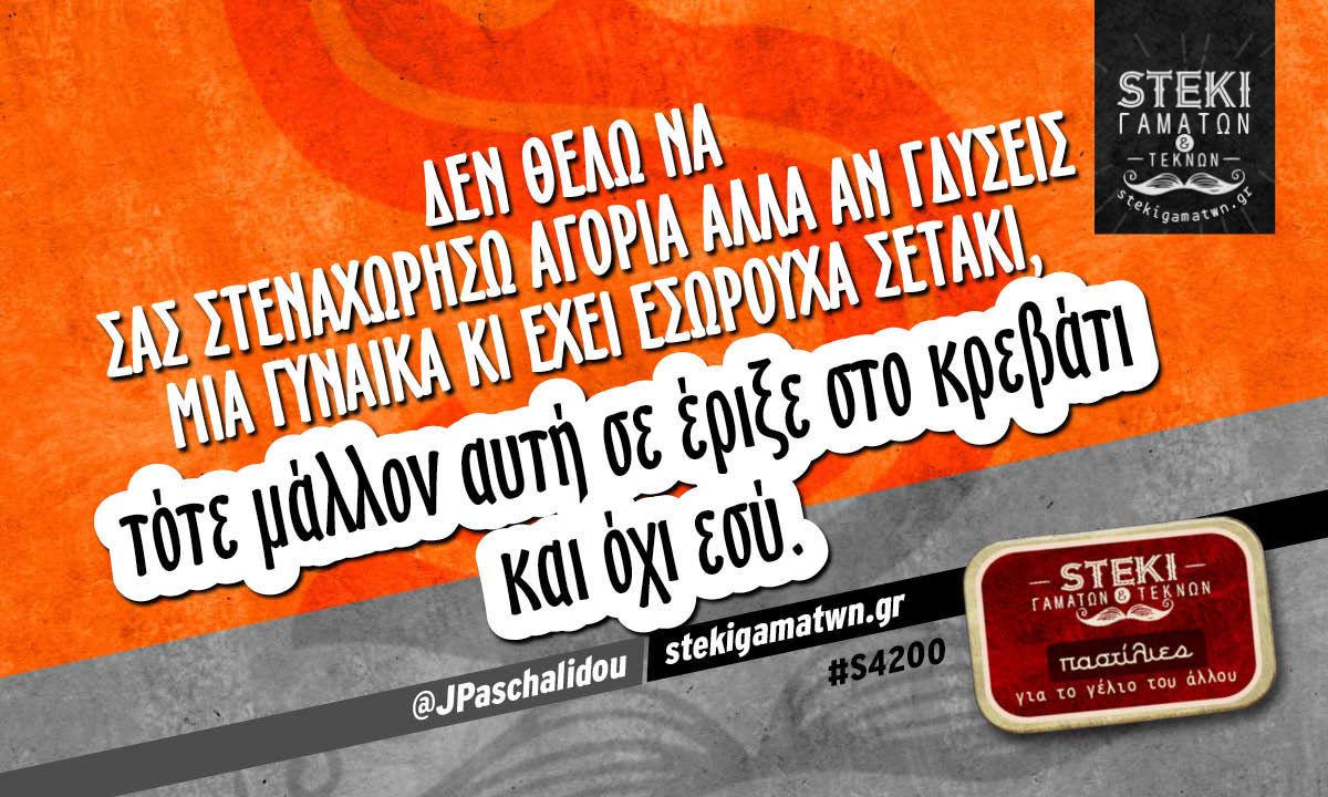 Δεν θέλω να σας στεναχωρήσω αγόρια  @JPaschalidou