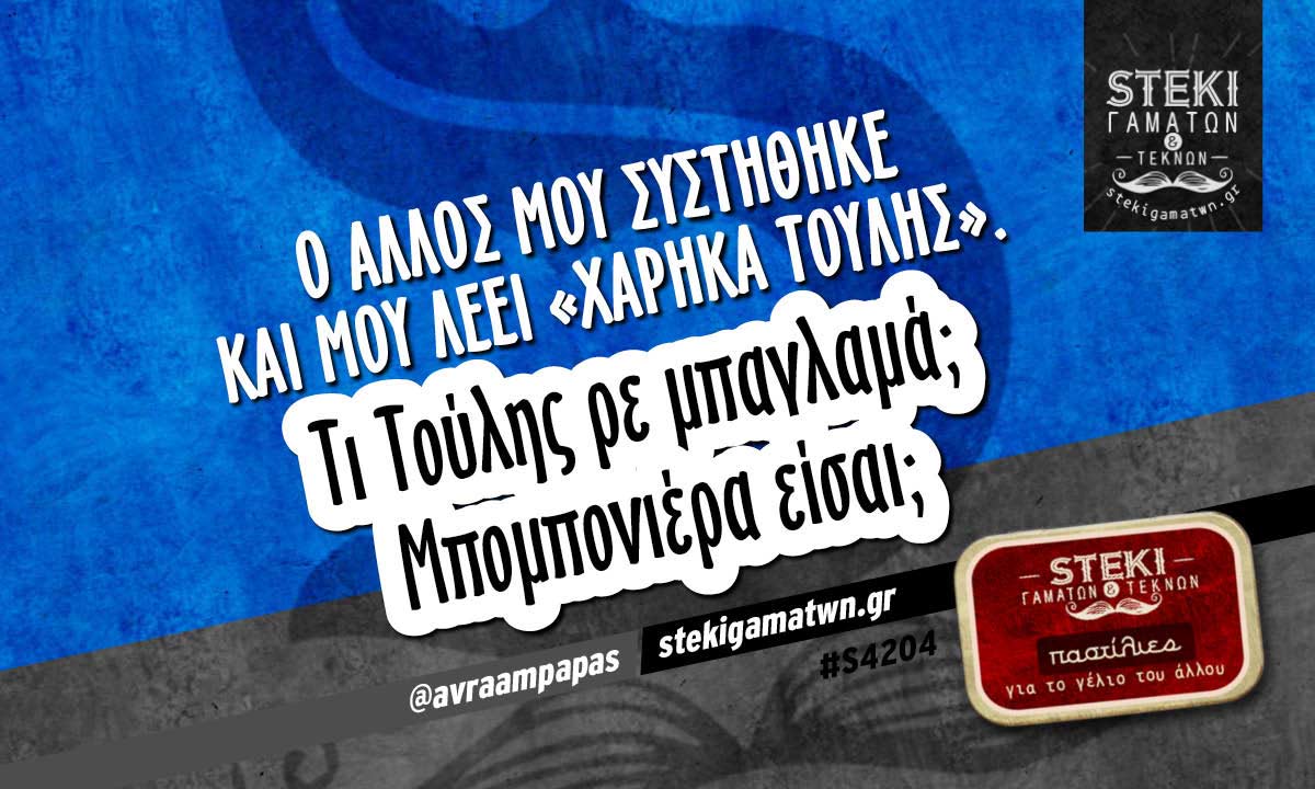 ο άλλος μου συστήθηκε  @avraampapas