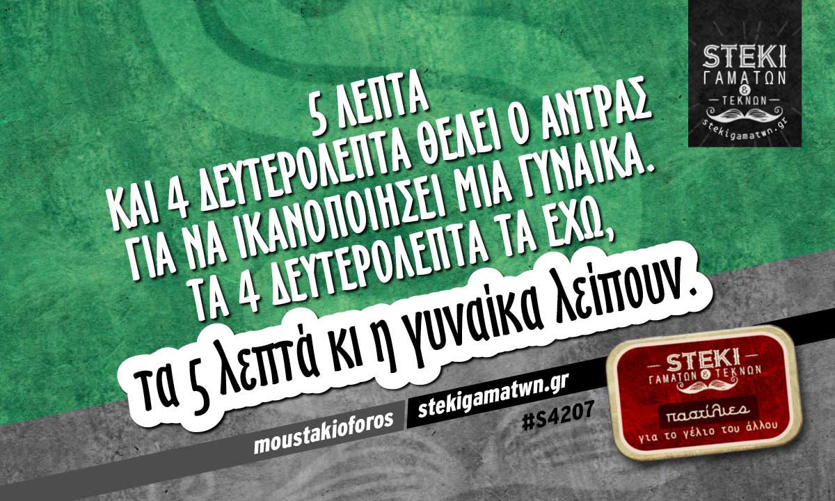 5 λεπτά και 4 δευτερόλεπτα θέλει ο άντρας  moustakioforos