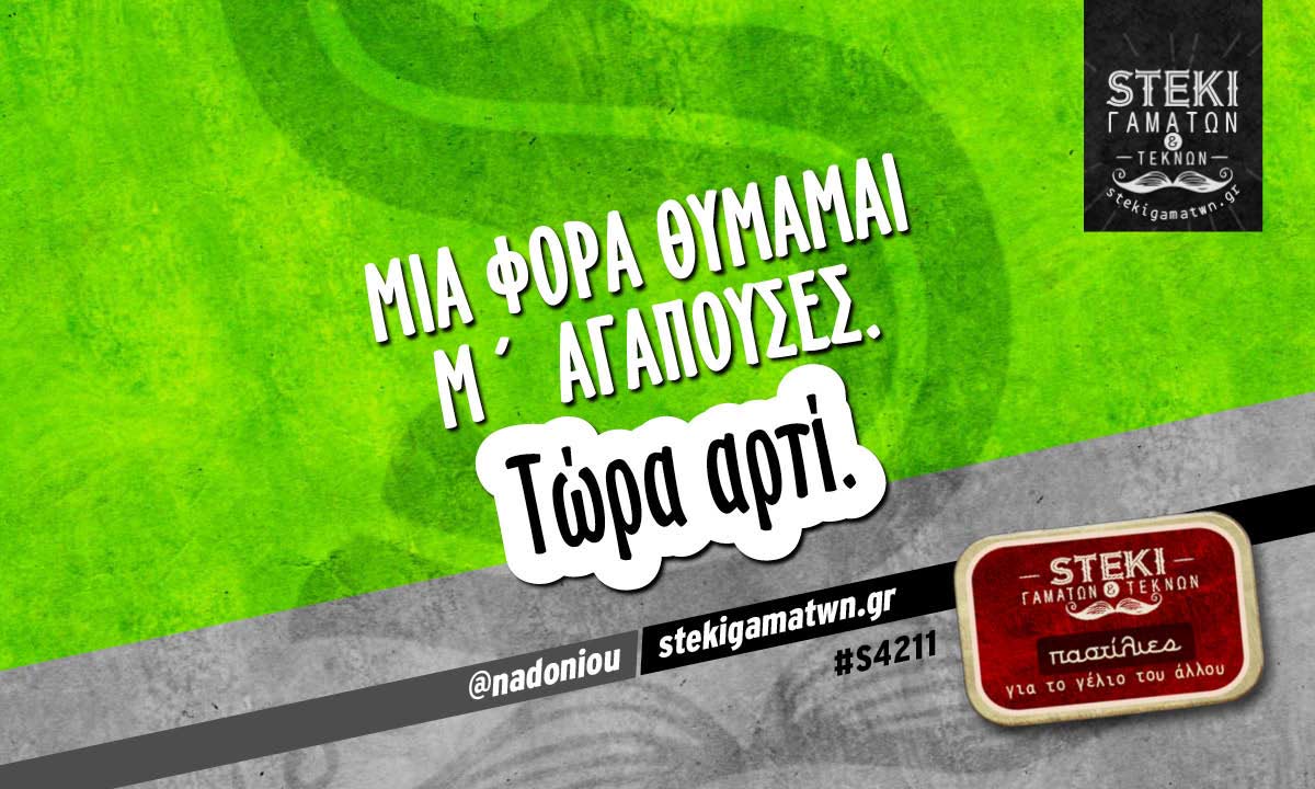 Μια φορά θυμάμαι μ´ αγαπούσες.  @nadoniou