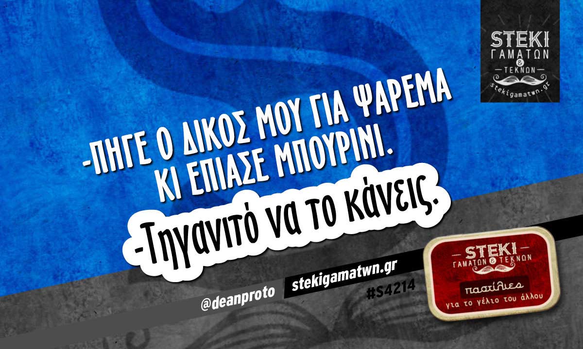 -Πήγε ο δικός μου για ψάρεμα  @deanproto