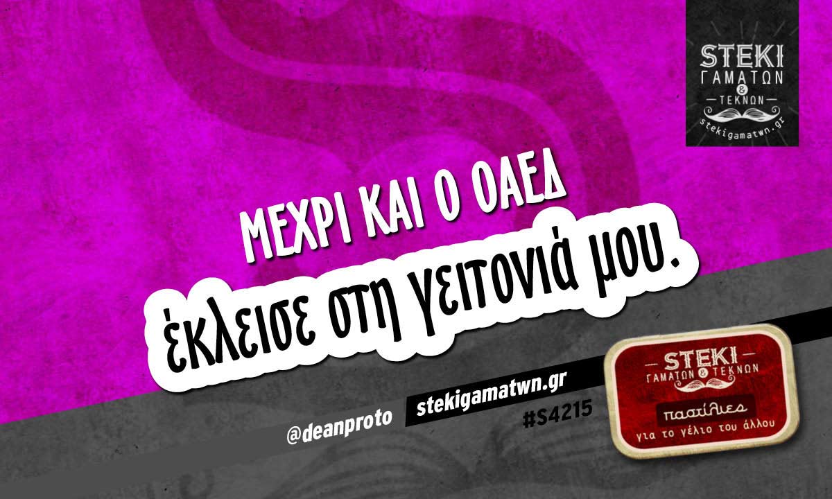 Μέχρι και ο ΟΑΕΔ  @deanproto