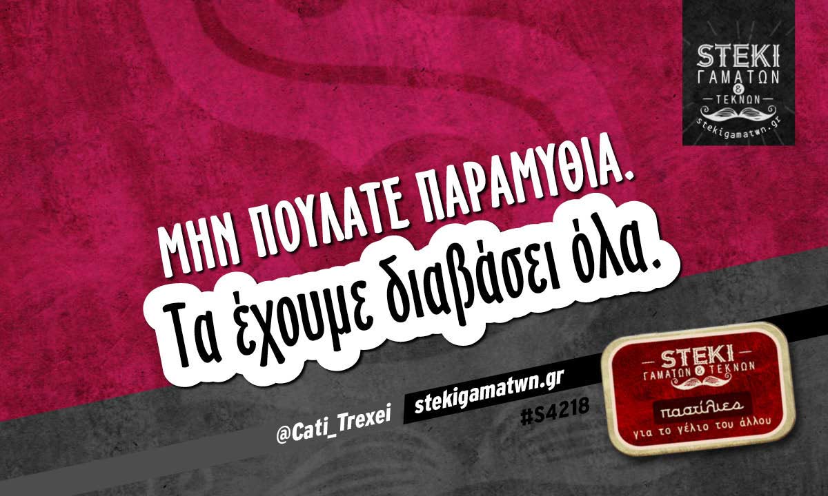 Μην πουλάτε παραμύθια.  @Cati_Trexei
