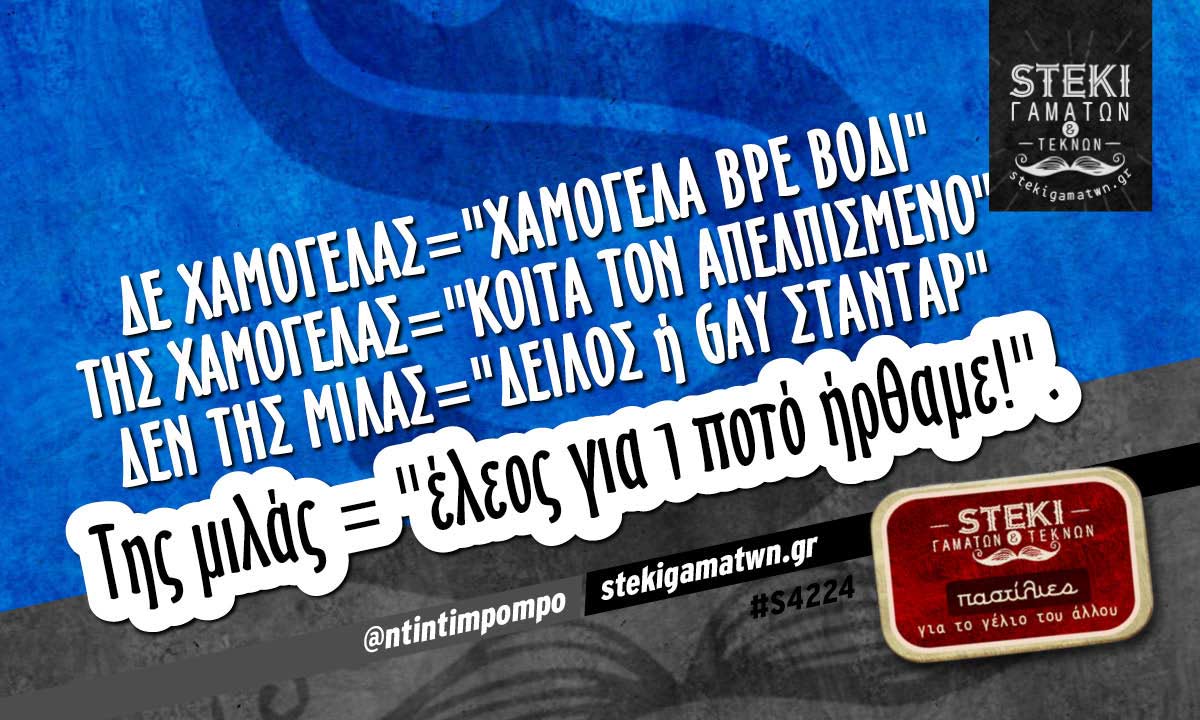Δε χαμογελάς @ntintimpompo