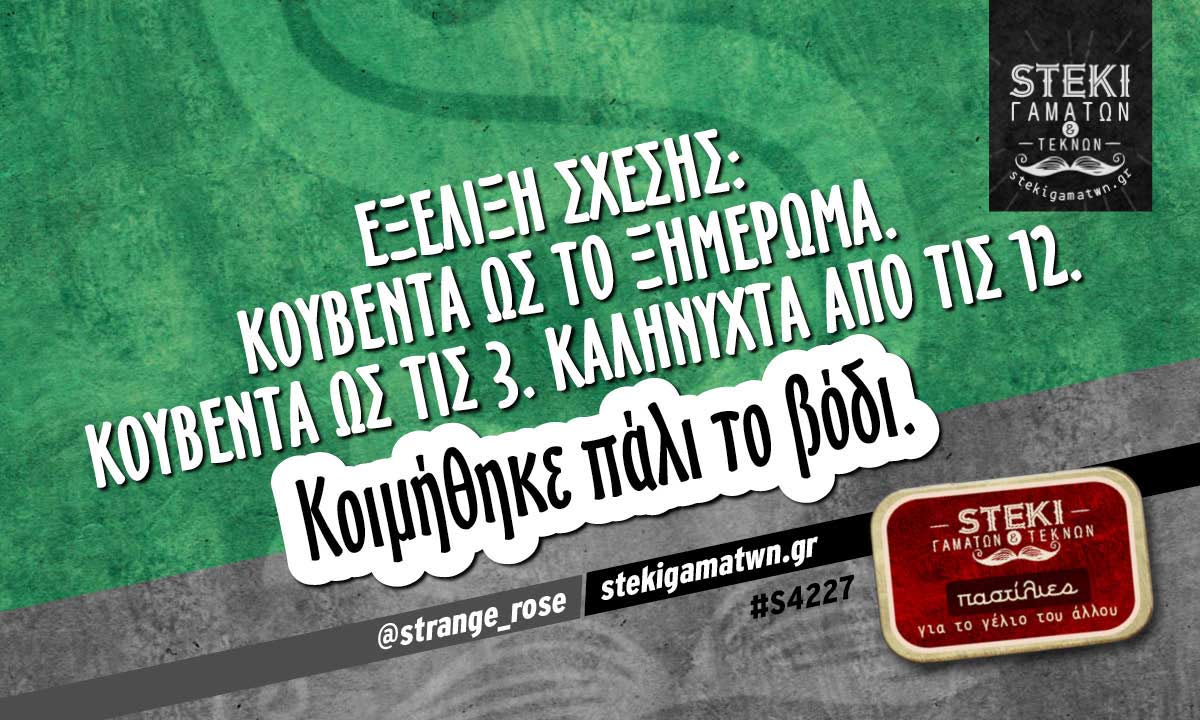 Εξέλιξη σχέσης @strange_rose