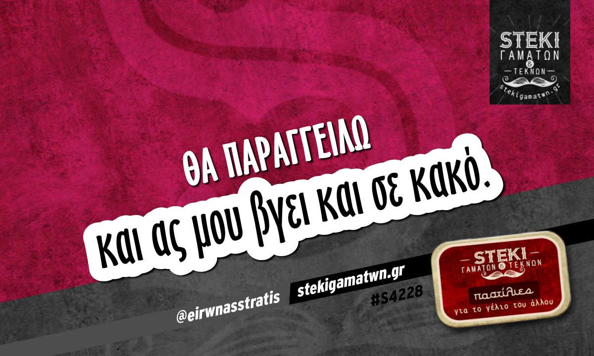 Θα παραγγείλω  @eirwnasstratis