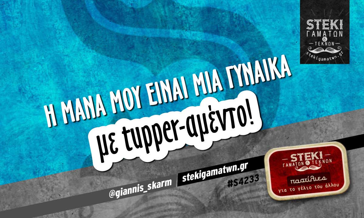 Η μάνα μου είναι μια γυναίκα  @giannis_skarm