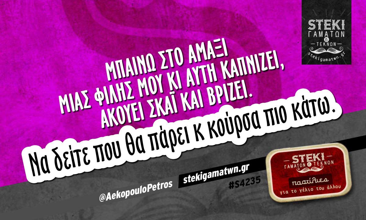 Μπαίνω στο αμάξι μιας φίλης μου  @AekopouloPetros