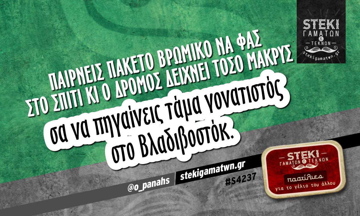 Παίρνεις πακέτο βρώμικο να φας στο σπίτι  @o_panahs