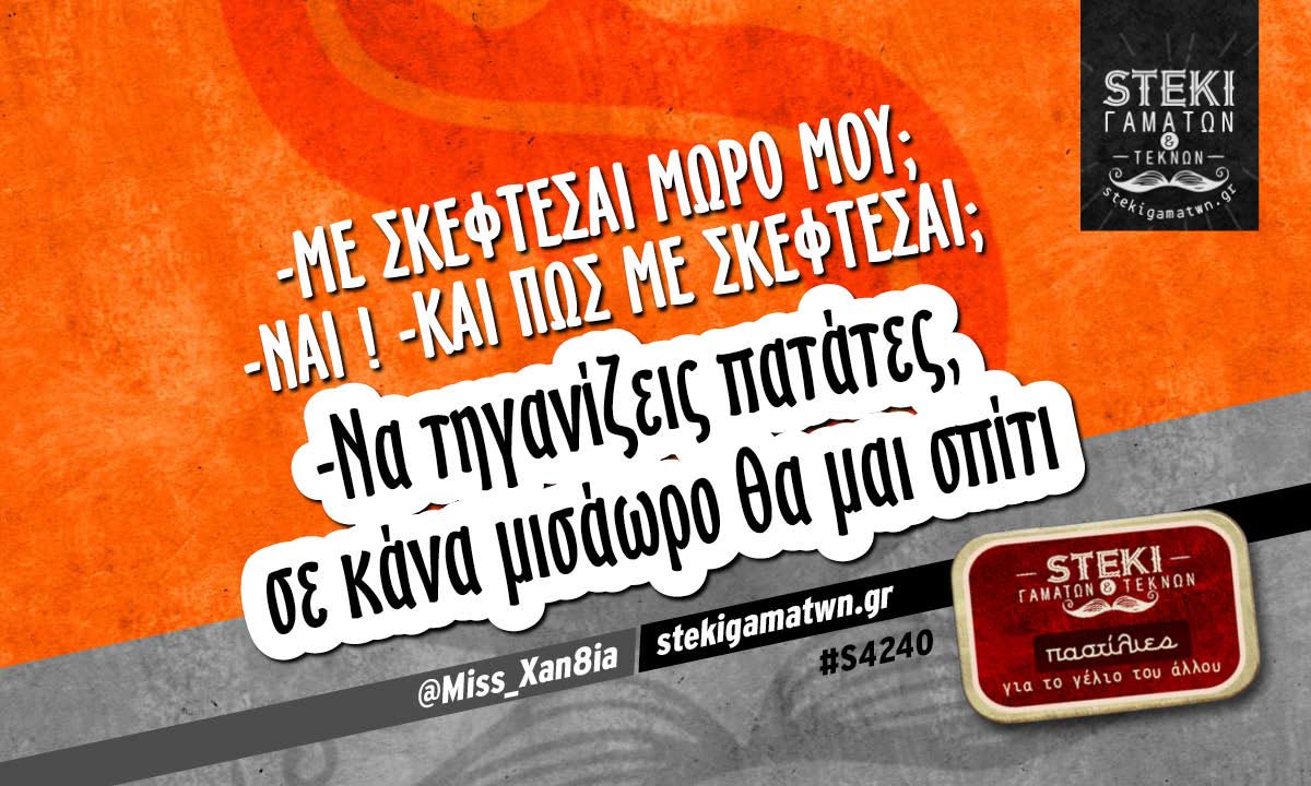 -Με σκέφτεσαι μωρό μου;  @Miss_Xan8ia