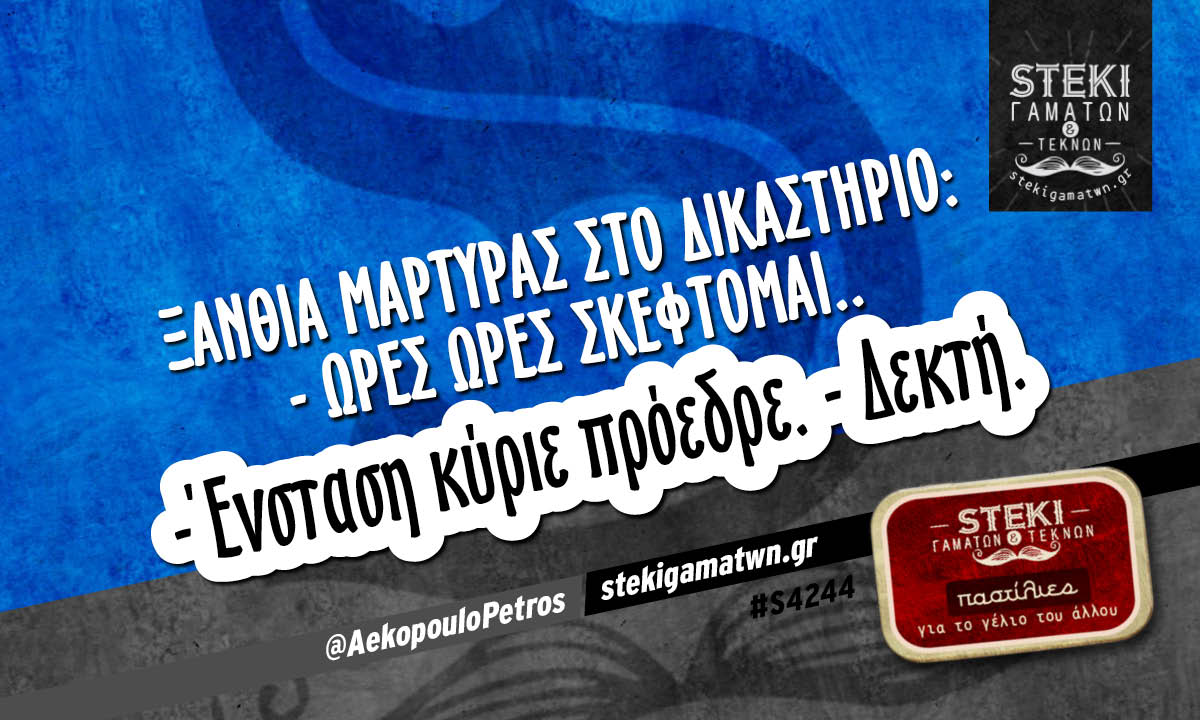 Ξανθιά μάρτυρας στο δικαστήριο @AekopouloPetros