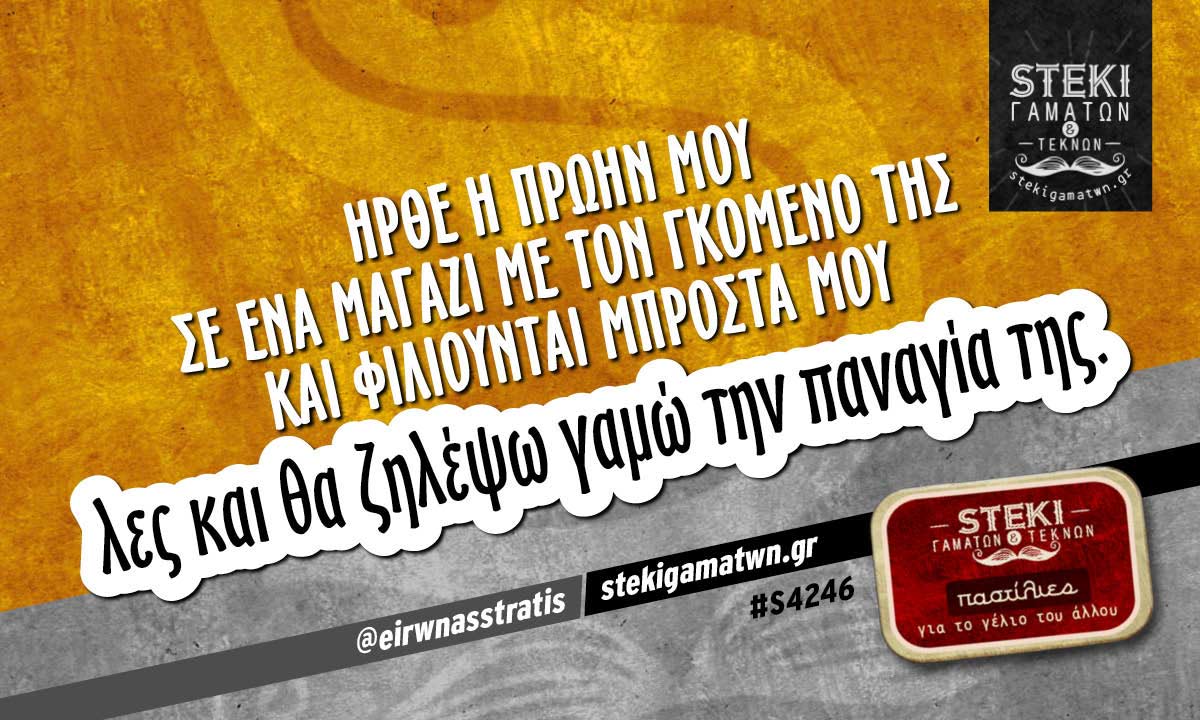 Ήρθε η πρώην μου σε ένα μαγαζί  @eirwnasstratis