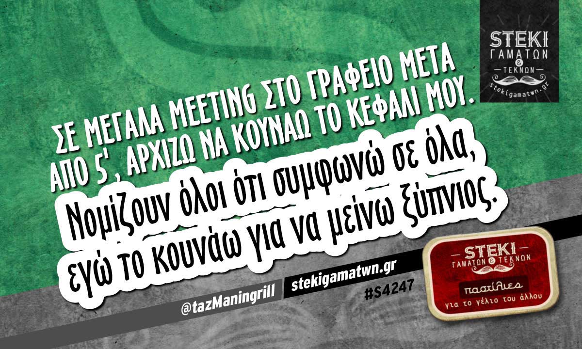 Σε μεγάλα meeting στο γραφείο @tazManingrill