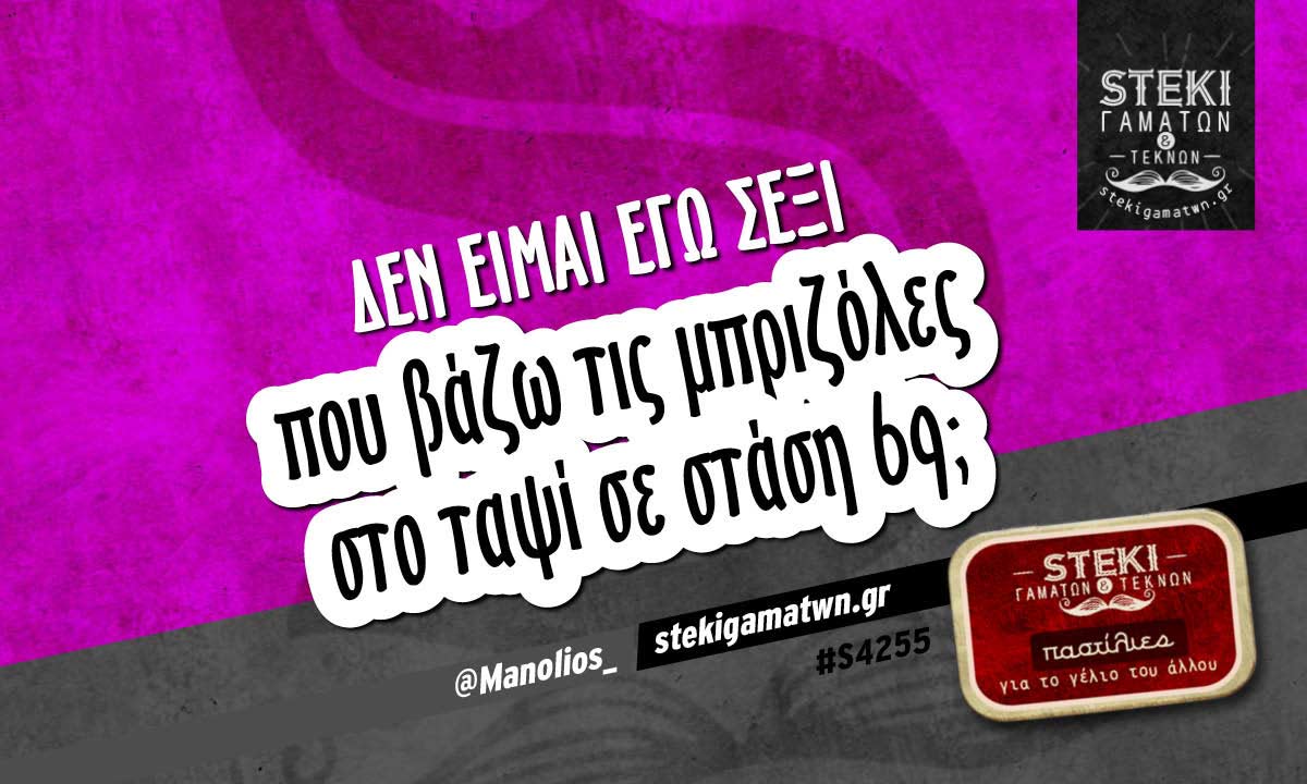 Δεν είμαι εγώ σέξι  @Manolios_