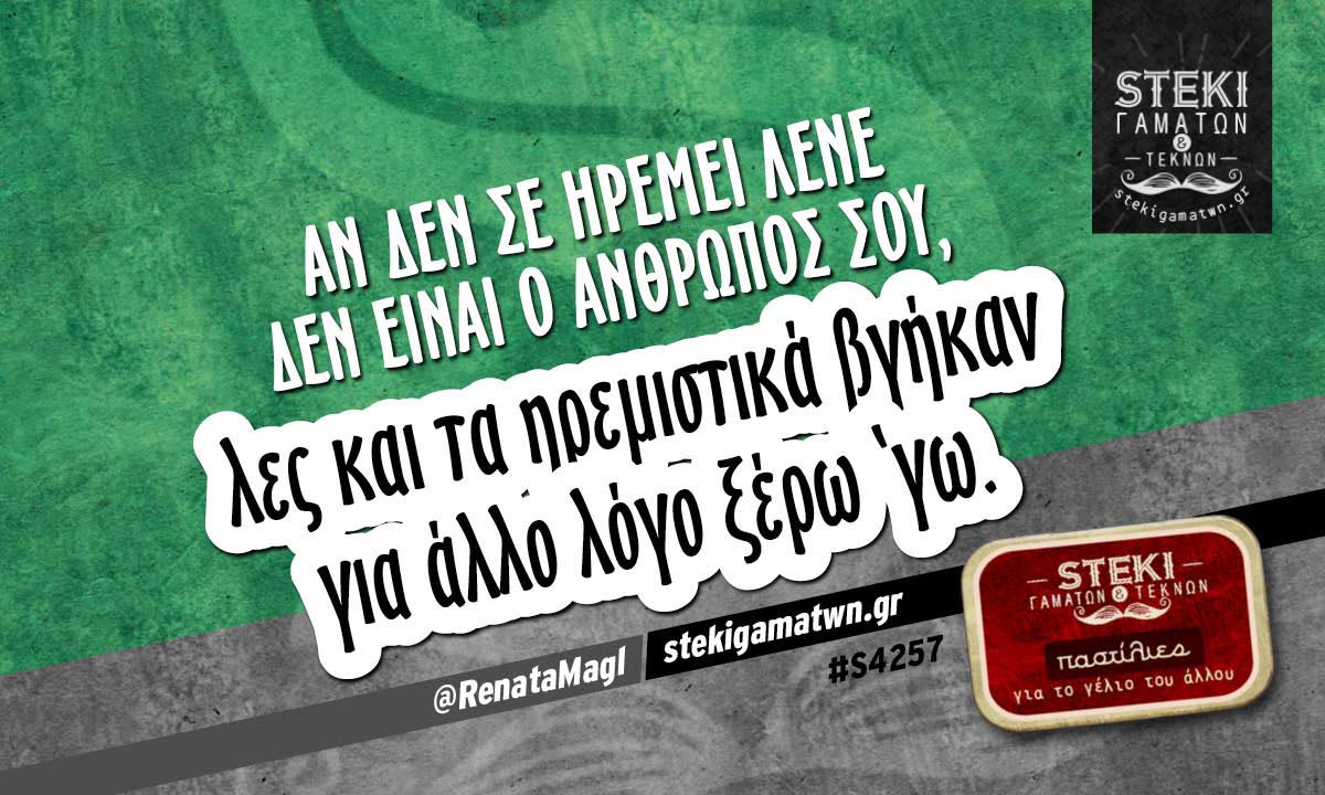 Αν δεν σε ηρεμεί λένε  @RenataMagl