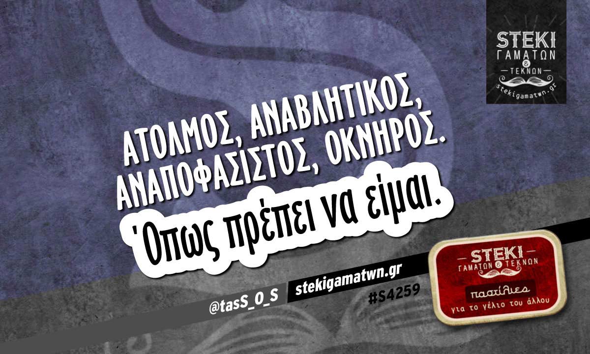 Άτολμος, αναβλητικός @tasS_O_S