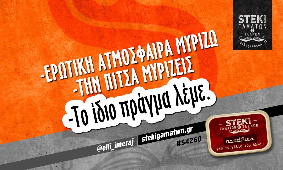 -ερωτική ατμόσφαιρα μυρίζω @elli_imeraj