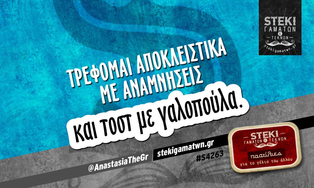 Τρέφομαι αποκλειστικά @AnastasiaTheGr