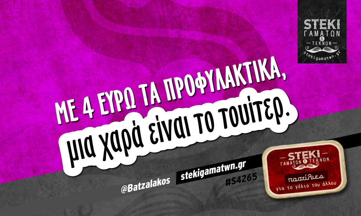 Με 4 ευρώ τα προφυλακτικά @Batzalakos