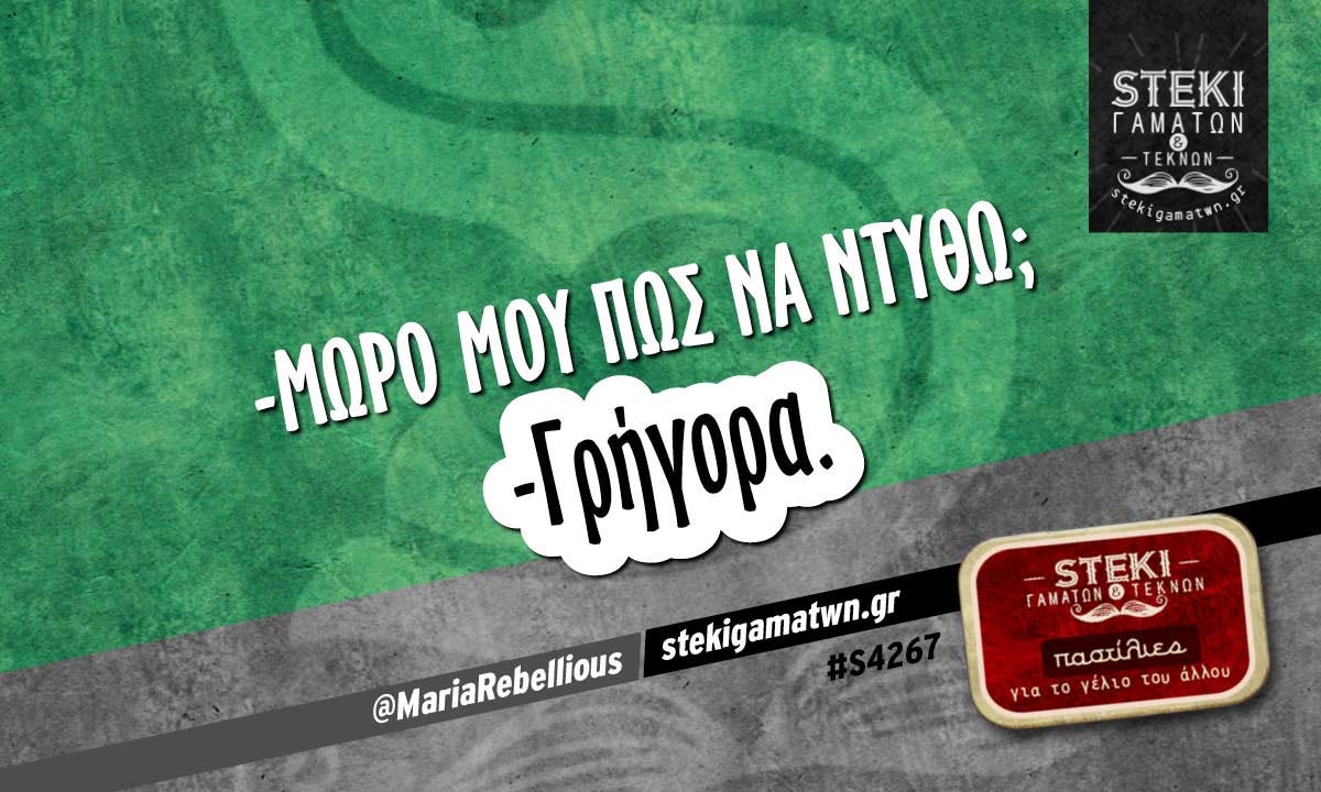 -Μωρό μου πώς να ντυθώ;  @MariaRebellious