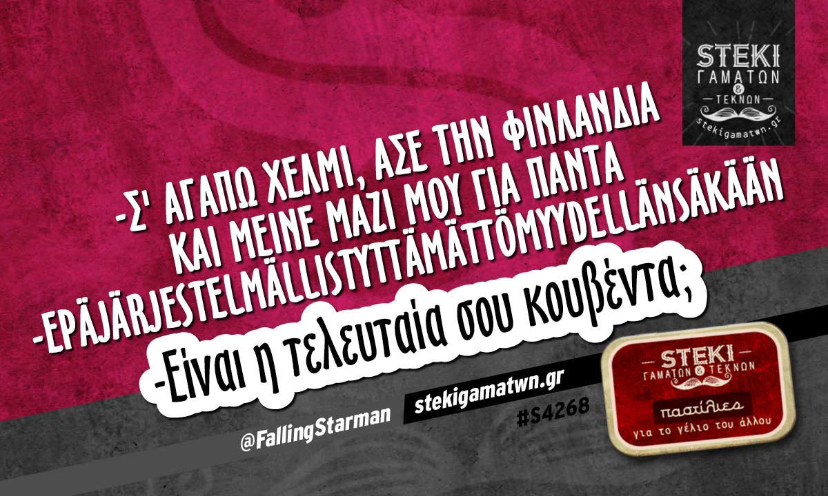 -Σ’ αγαπώ Χέλμι @FallingStarman