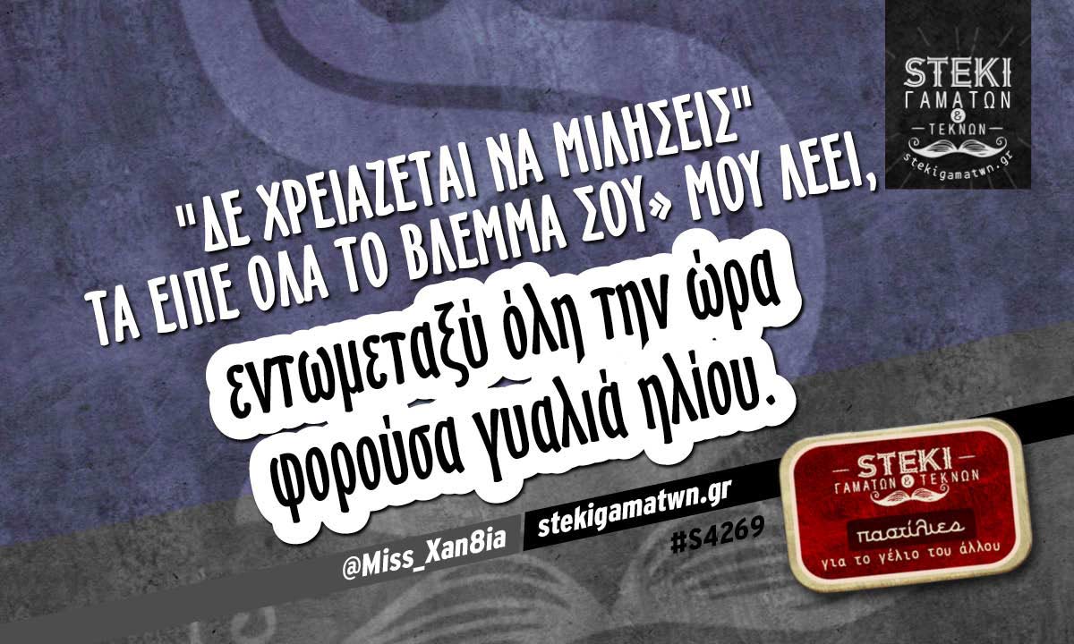 Δε χρειάζεται να μιλήσεις @Miss_Xan8ia