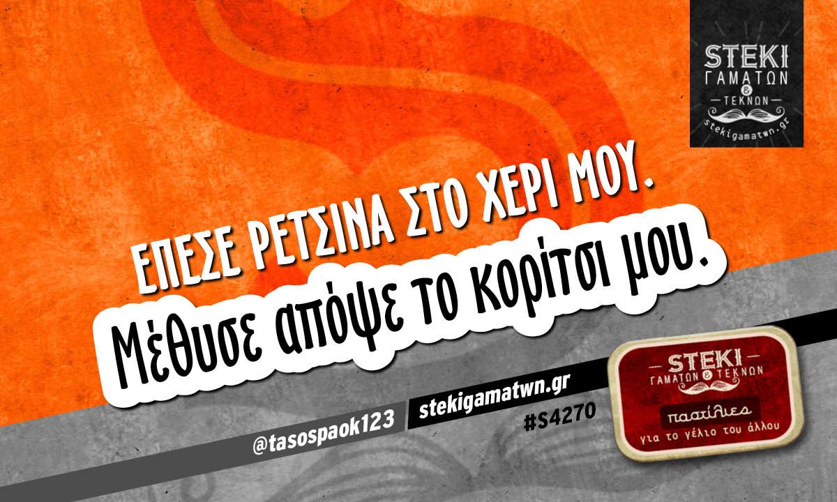Έπεσε ρετσίνα στο χέρι μου.  @tasospaok123