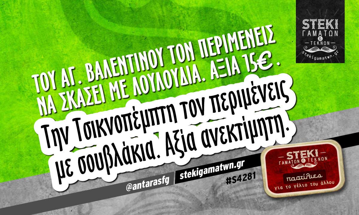 Του Αγ. Βαλεντίνου τον περιμένεις @antarasfg