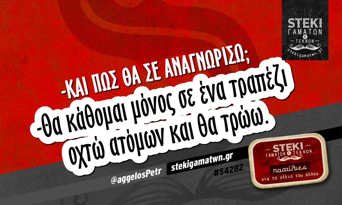 -Και πως θα σε αναγνωρίσω; @aggelosPetr
