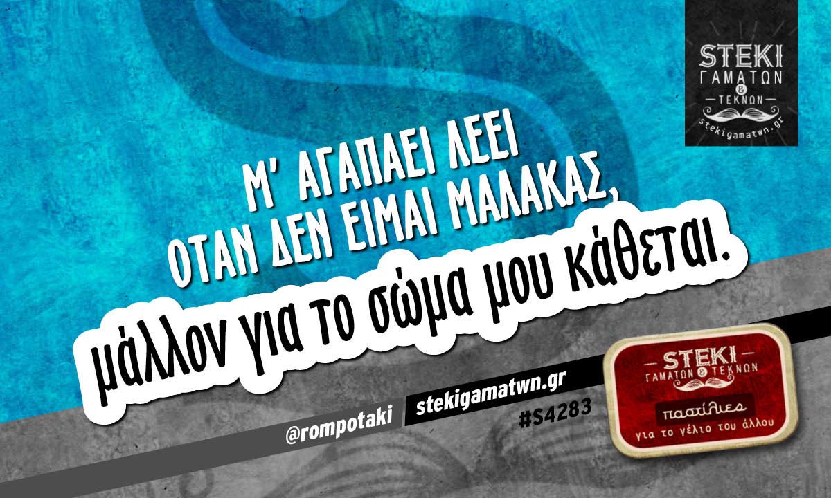 Μ’ αγαπάει λέει  @rompotaki