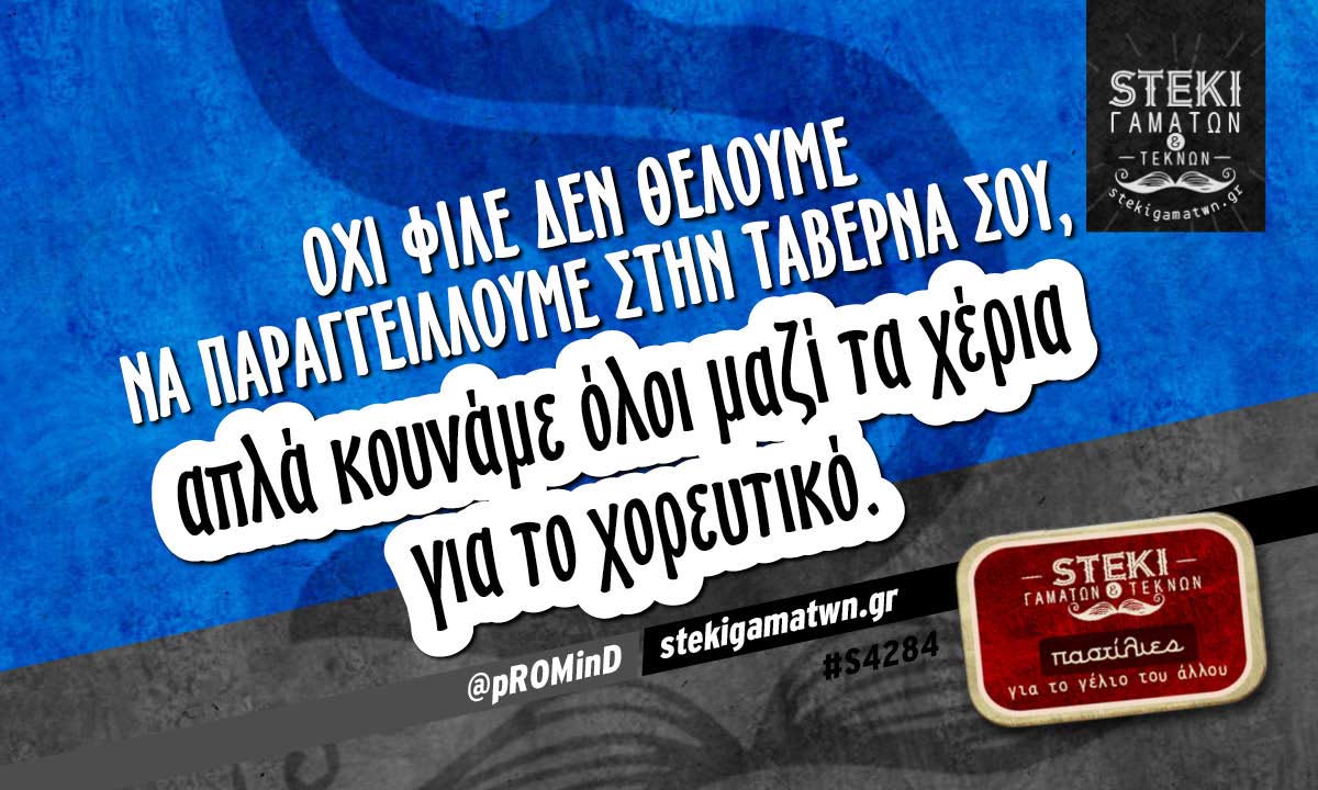 Όχι φίλε δεν θέλουμε να παραγγείλλουμε  @pR0MinD