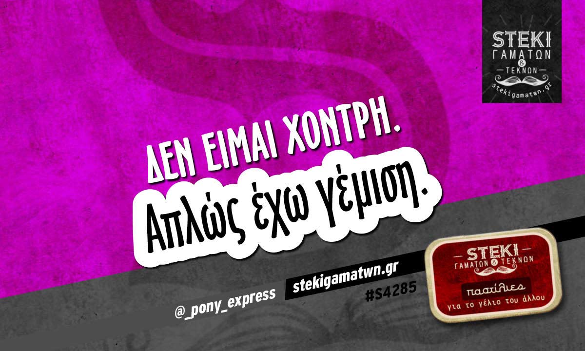 Δεν είμαι χοντρή.  @_pony_express