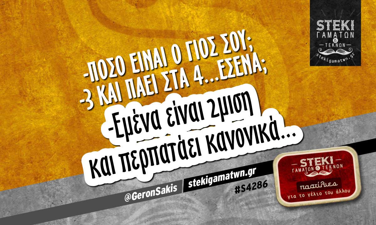 -Πόσο είναι ο γιος σου;  @GeronSakis