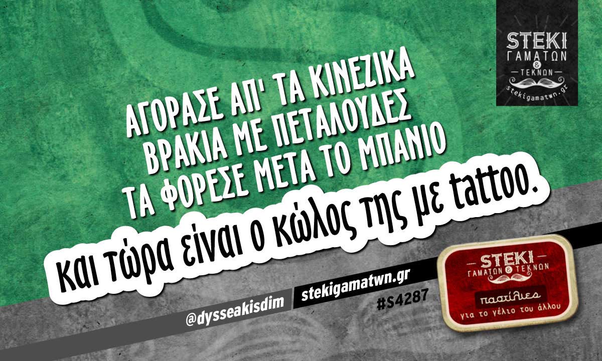 Αγόρασε απ’ τα κινέζικα βρακιά @dysseakisdim