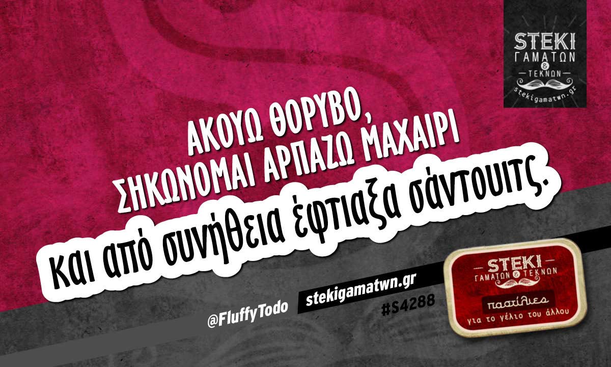 Ακούω θόρυβο @FluffyTodo