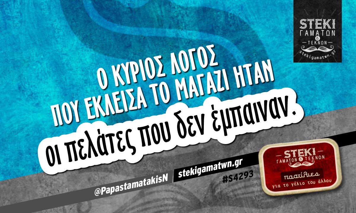 Ο κύριος λόγος που έκλεισα το μαγαζί  @PapastamatakisN