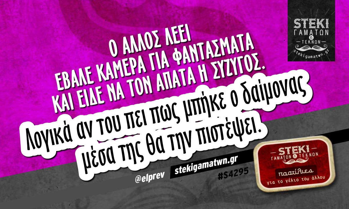 Ο άλλος λέει έβαλε κάμερα  @elprev