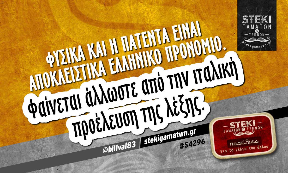 Φυσικά και η πατέντα είναι αποκλειστικά ελληνικό προνόμιο @billval83