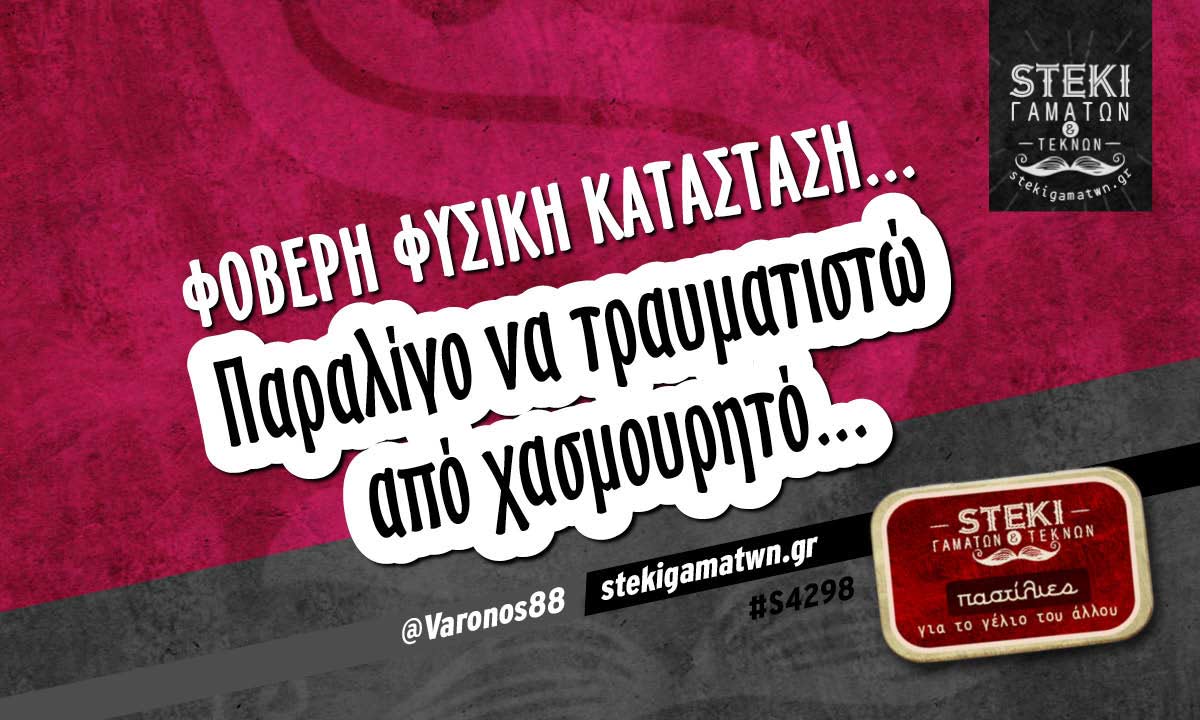 Φοβερή φυσική κατάσταση…  @Varonos88