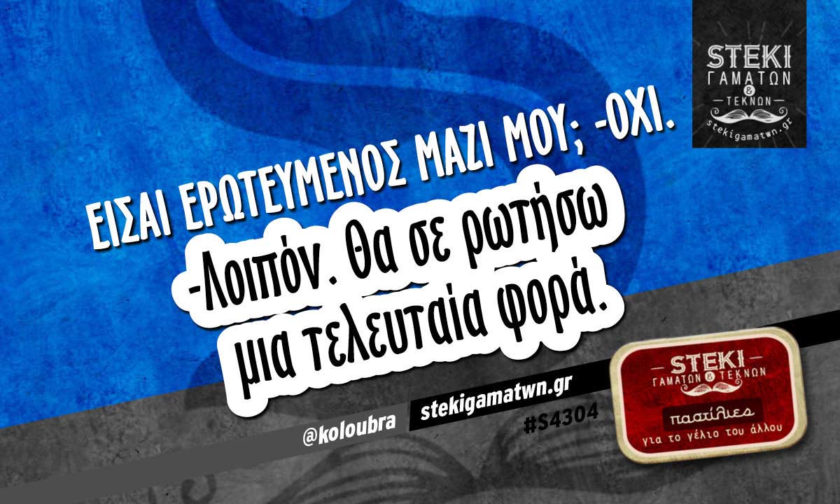 Είσαι ερωτευμένος μαζί μου; @koloubra
