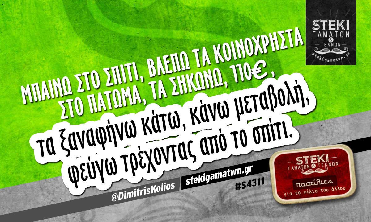 Μπαίνω στο σπίτι @DimitrisKolios