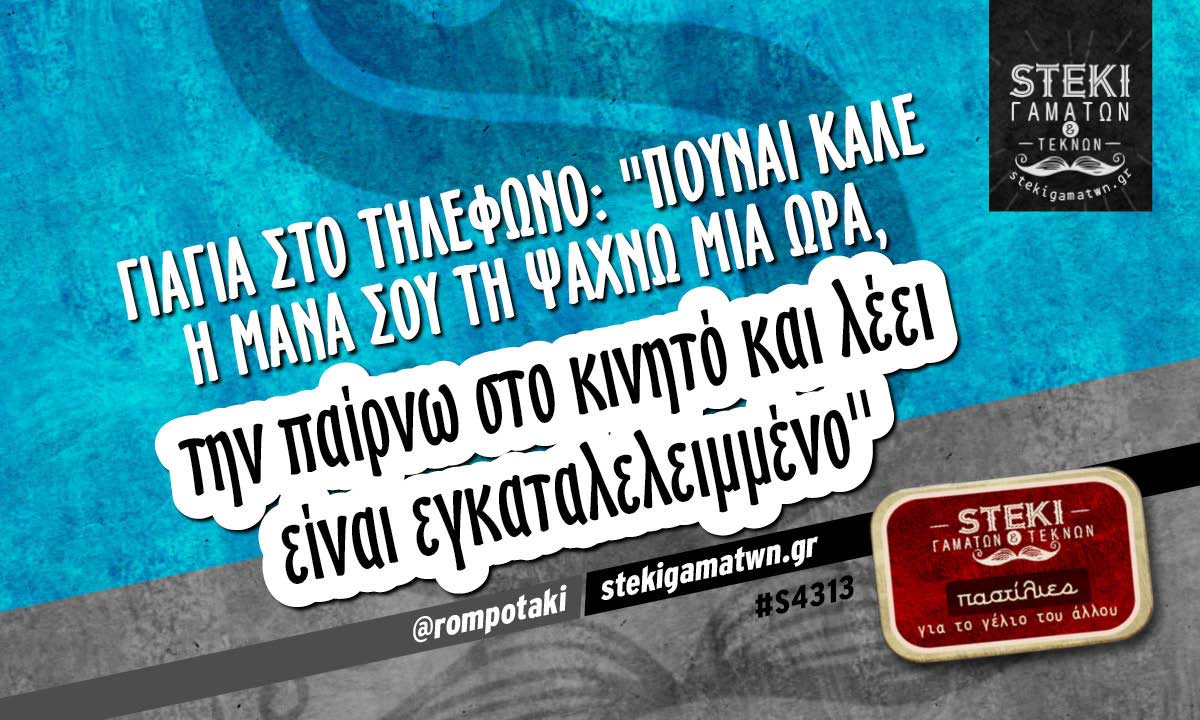 γιαγιά στο τηλέφωνο @rompotaki