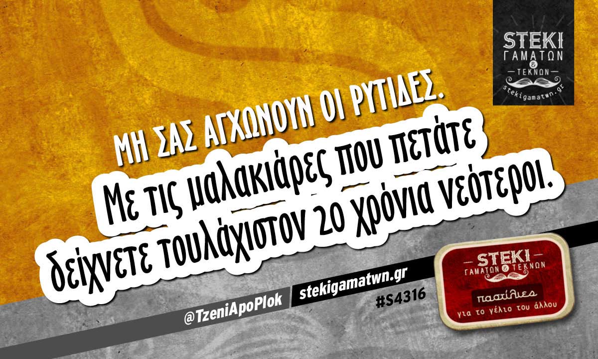 Μη σας αγχώνουν οι ρυτίδες.  @TzeniApoPlok