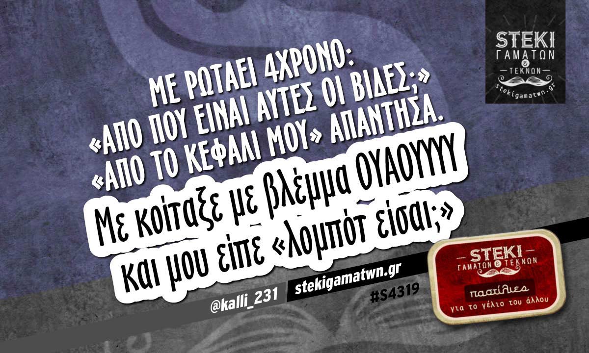 Με ρωτάει 4χρονο @kalli_231