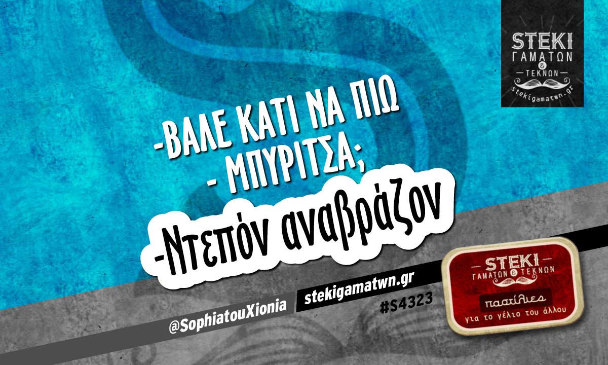 -Βάλε κάτι να πιω  @SophiatouXionia