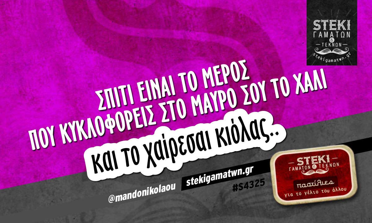 Σπίτι είναι το μέρος που κυκλοφορείς  @mandonikolaou