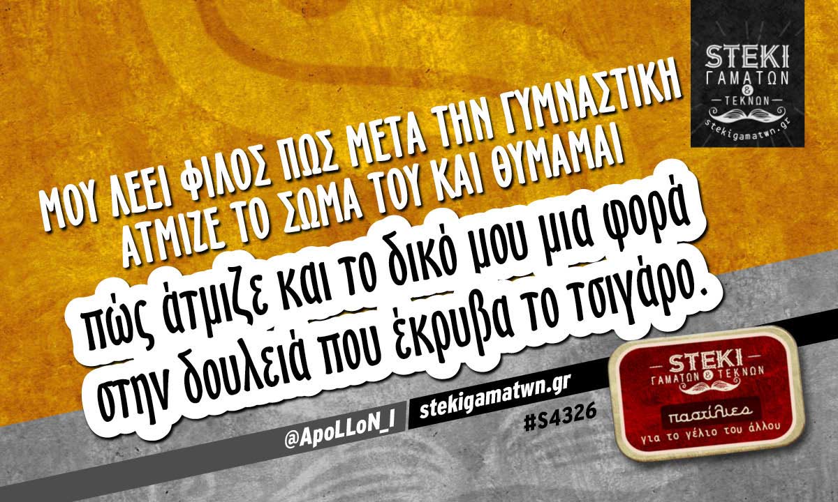 Μου λέει φίλος πως μετά την γυμναστική @ApoLLoN_I