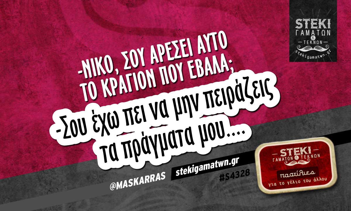 -Νίκο, σου αρέσει αυτό το κραγιόν που έβαλα; @MASKARRAS