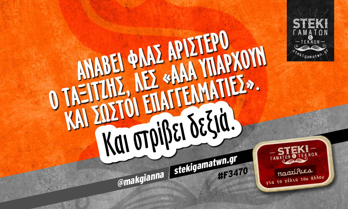 Ανάβει φλας αριστερό ο ταξιτζής @makgianna