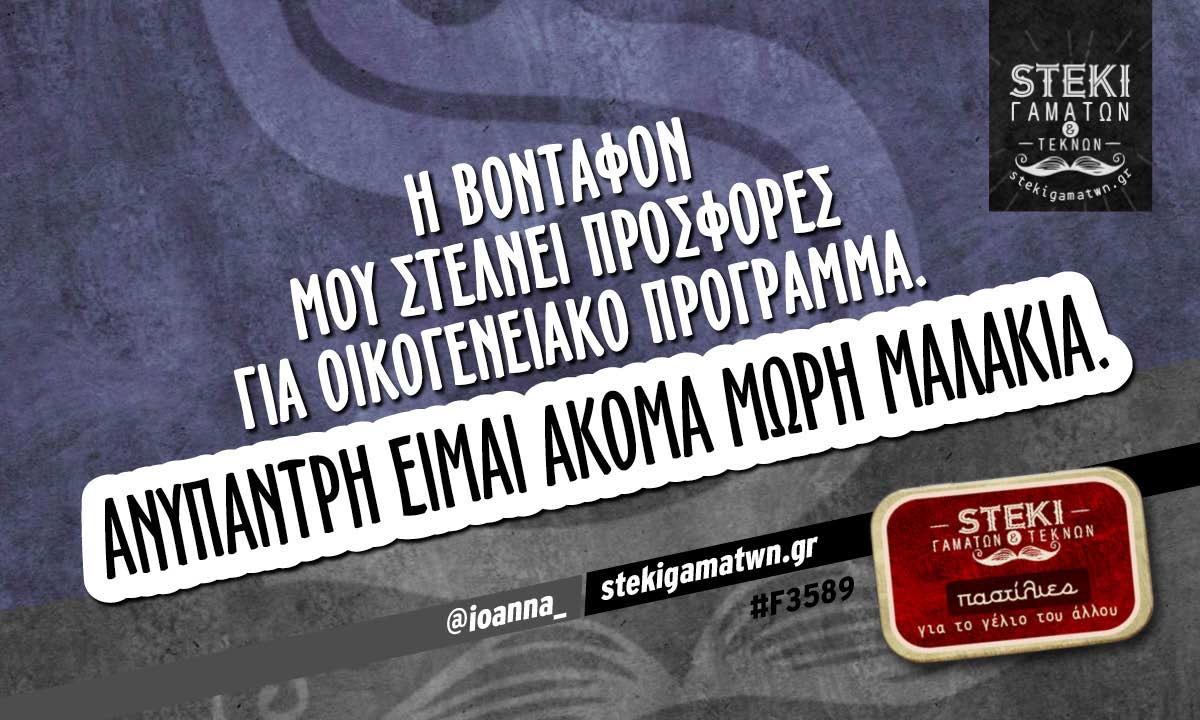 Η βόνταφον μου στέλνει προσφορές  @ioanna_